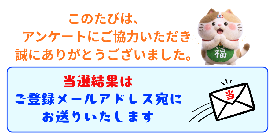 当選結果をご登録メールアドレス宛にお送りします