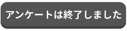 アンケートはこちら