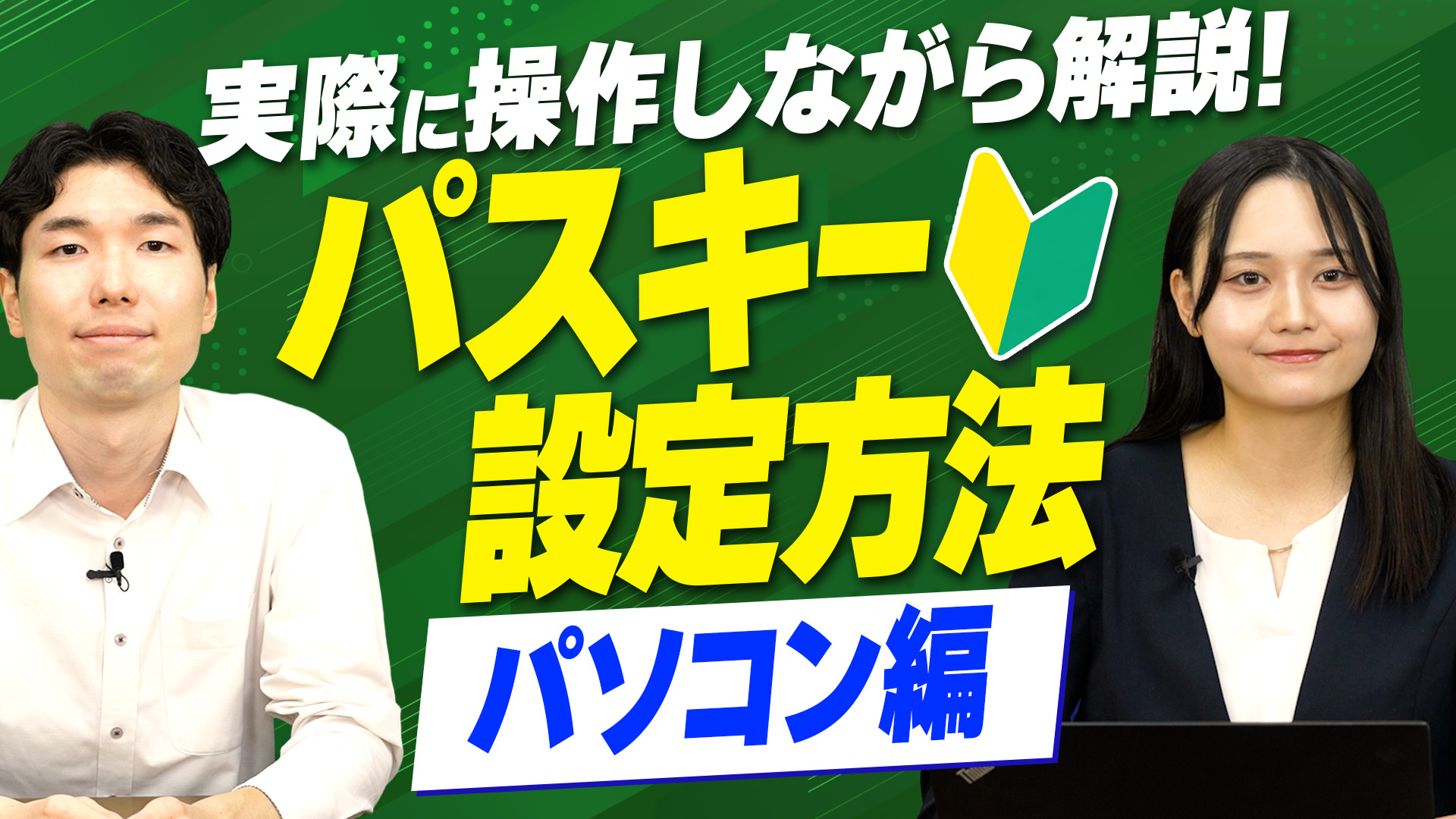 パスキー認証の有効化・ログイン方法のパソコン版動画