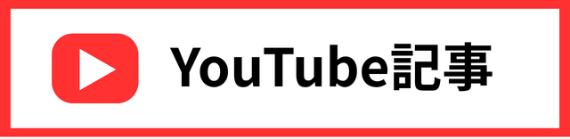 Youtube記事