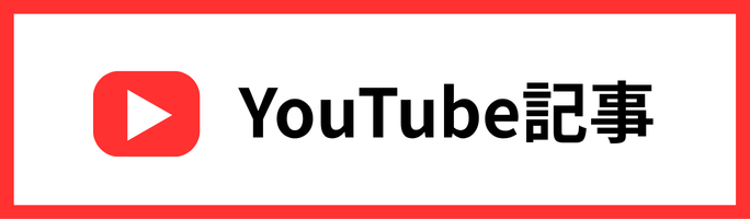 Youtube記事