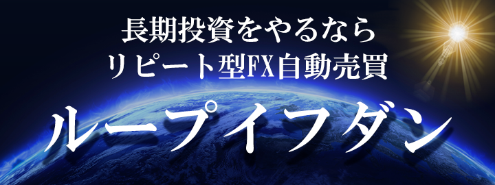 ループイフダン
