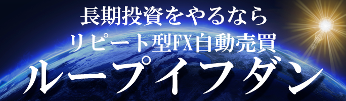 ループイフダン