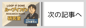 山中さん次.png