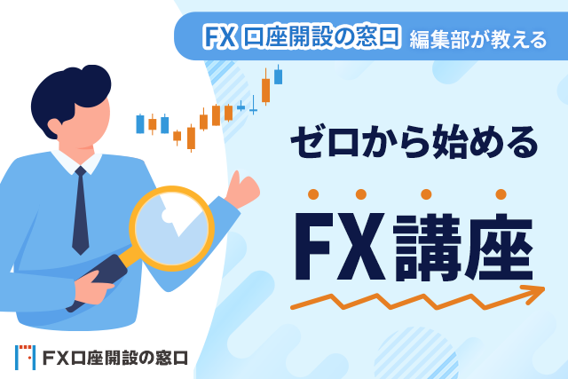 FX口座開設の窓口