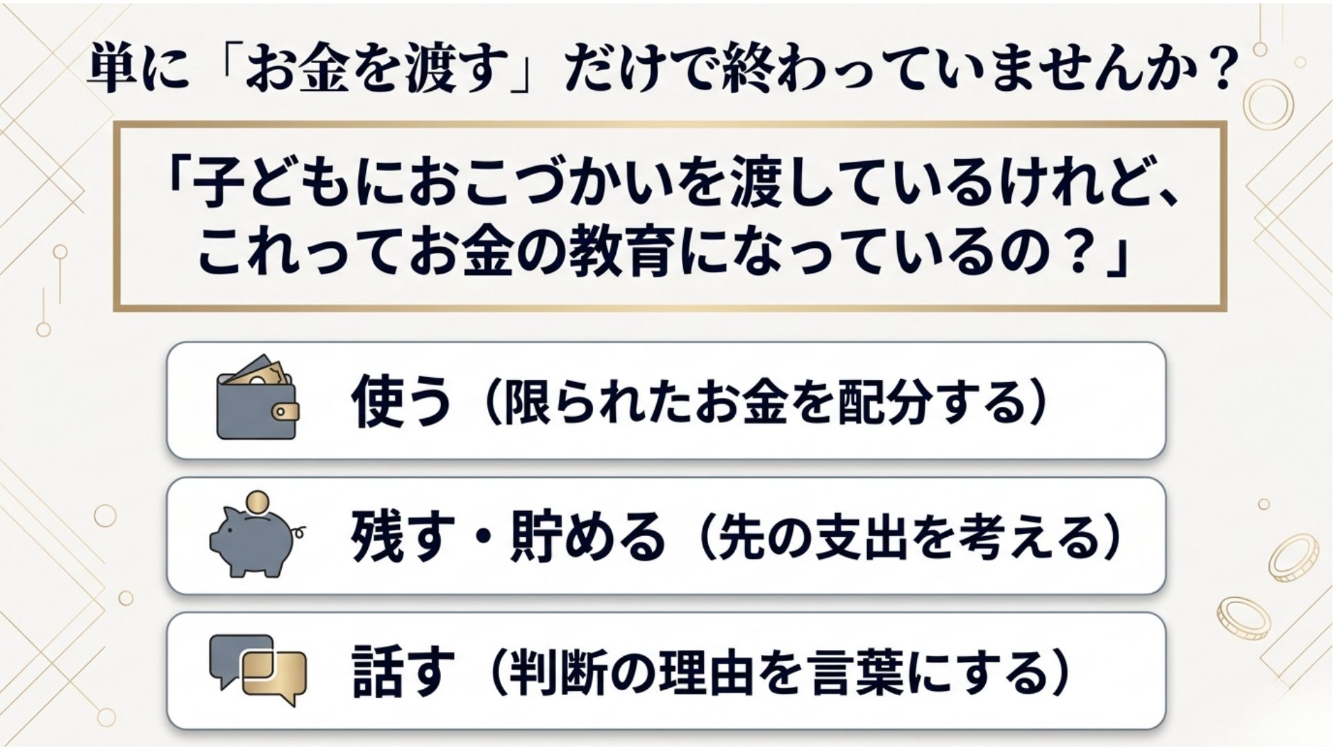 kodomo-okozukai-kinsenkyoiku-tsukau-tameru-hanasu.jpg