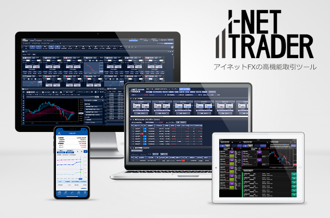 I-NET TRADER PC版・タブレット版・スマートフォン版