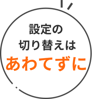 設定の切り替えはあわてずに