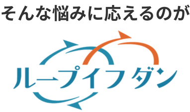 そんな悩みに応えるのがループイフダン