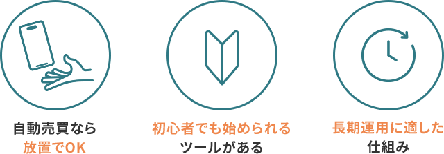 自動売買なら放置でOK。初心者でも始められるツールがある。長期運用に適した仕組み。