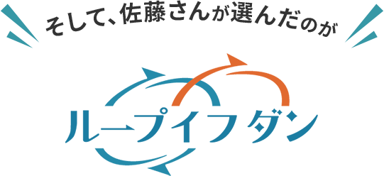 そして、佐藤さんが選んだのがループイフダン