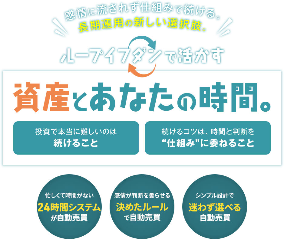 資産とあなたの時間。投資で本当に難しいのは続けること。続けるコツは時間と判断を仕組みに委ねること。
