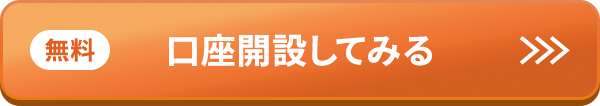 無料口座開設してみる