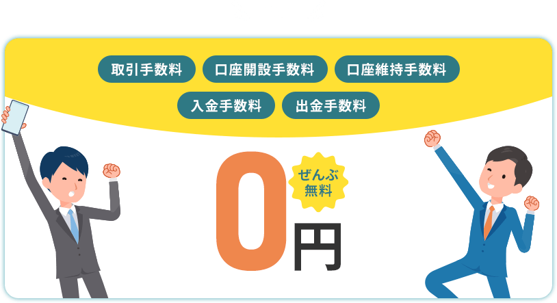 取引手数料、口座開設手数料、口座維持手数料、入金手数料、出金手数料0円
