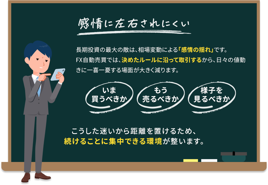 感情に左右されにくい
