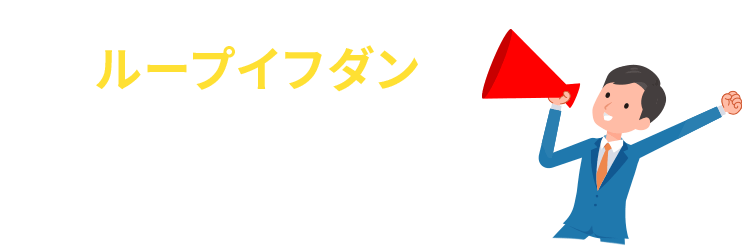 シンプルだからこそ、長く続くなぜループイフダンが選ばれるのか