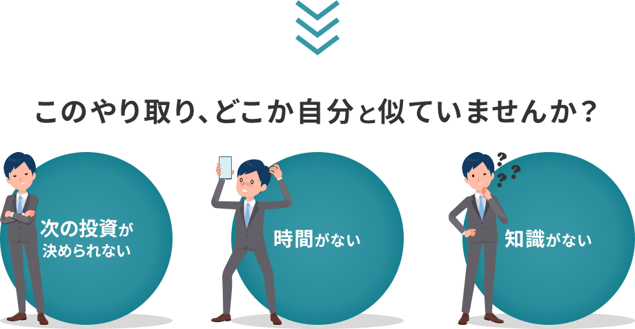 次の投資が決められない。時間がない。知識がない。