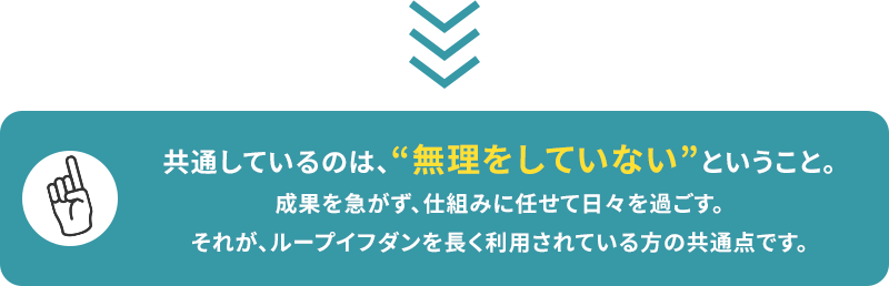 共通しているのは、無理をしていないということ