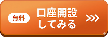 無料口座開設してみる