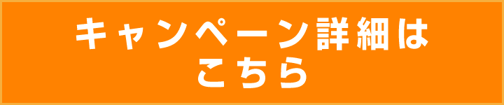 為替王スペシャルタイアップキャンペーンの詳細はこちら