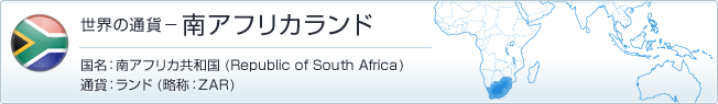 世界の通貨－南アフリカランド