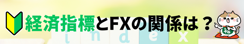 経済指標とFXの関係は?
