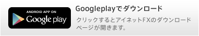 GoogleplayでアイネットFXのAndroid版スマートフォン向けFX取引ツールをダウンロード