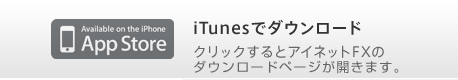 iTunesでアイネットFXのiPad版タブレット向けFX取引ツールをダウンロード