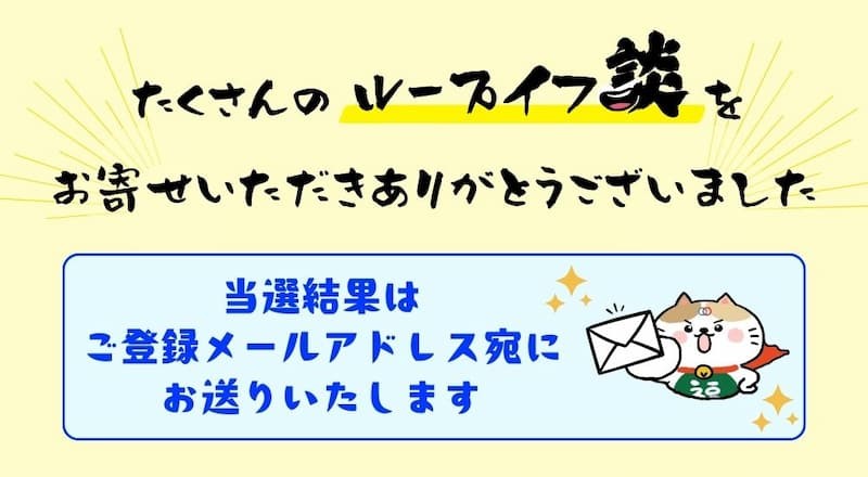 当選結果をご登録メールアドレス宛にお送りします