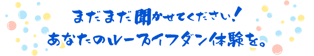 ご好評につき、ループイフ談キャンペーン 第2弾！