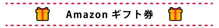 「Amazonギフト券」の場合の取引条件