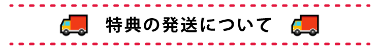 特典の発送について