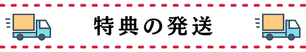 特典の発送について