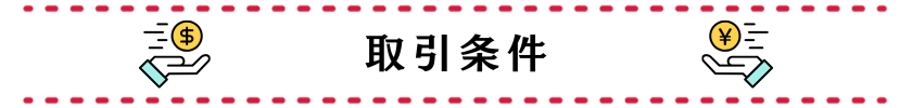 取引条件