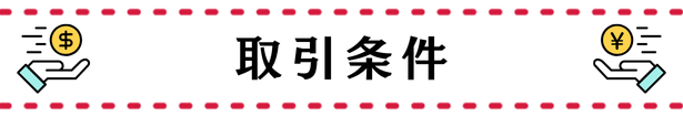 取引条件
