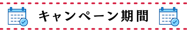 キャンペーン期間