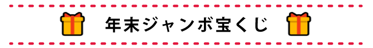 「宝くじ」の場合の取引条件