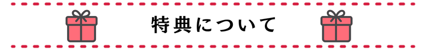 特典について