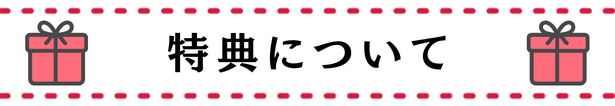 特典について