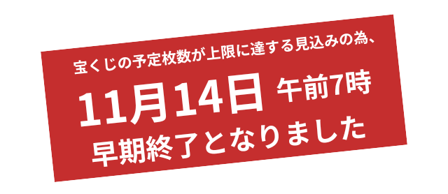 宝くじ終了のご案内