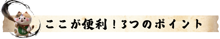ここが便利！4つのポイント