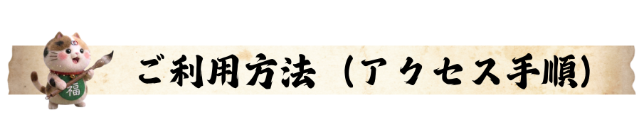 ご利用方法（アクセス手順）