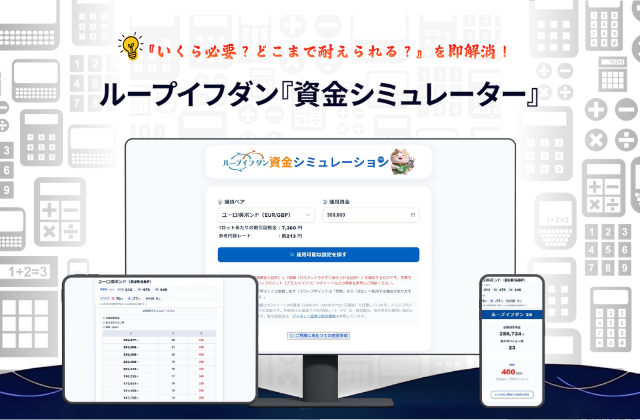 ループイフダン資金シミュレーション