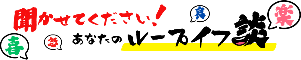 聞かせてください！あなたのループイフ談