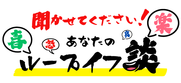 聞かせてください!あなたのループイフ談