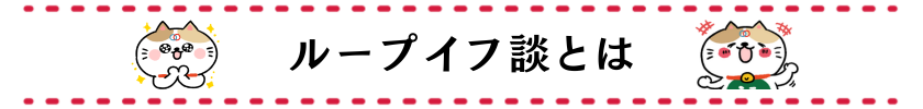 ループイフ談とは