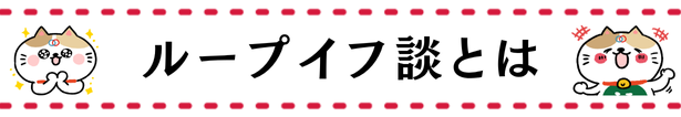 ループイフ談とは
