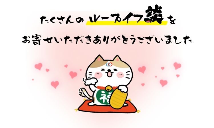 たくさんのループイフ談をお寄せいただきありがとうございました。