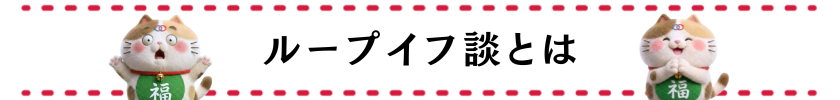 ループイフ談とは
