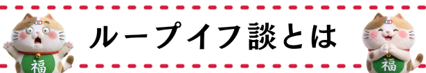 ループイフ談とは